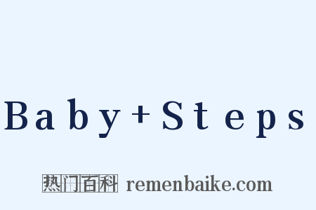 Baby+Steps是什么意思的图片